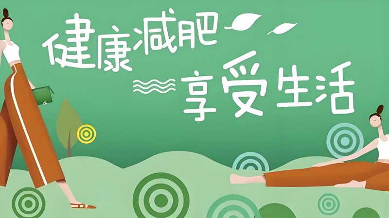 健康瘦身
